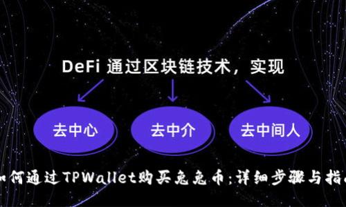 如何通过TPWallet购买兔兔币:详细步骤与指南