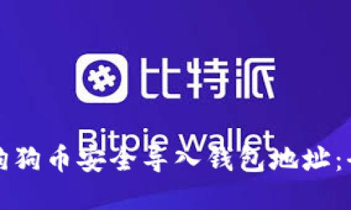 如何将狗狗币安全导入钱包地址:全面指南