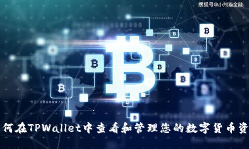如何在TPWallet中查看和管理您的数字货币资产