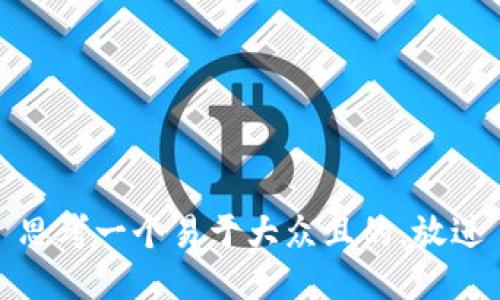 思考一个易于大众且的，放进