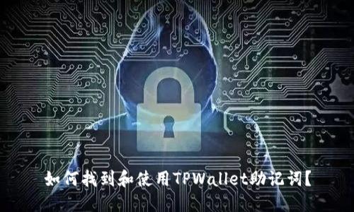 如何找到和使用TPWallet助记词?
