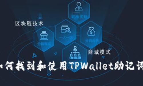 如何找到和使用TPWallet助记词?