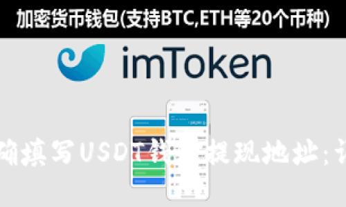 如何正确填写USDT钱包提现地址:详细指南