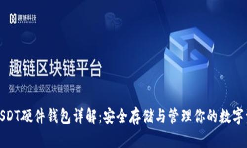 : USDT硬件钱包详解:安全存储与管理你的数字资产