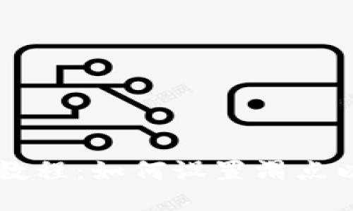 TPWallet买币教程:如何设置滑点以确保交易成功