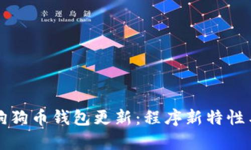 全面解析狗狗币钱包更新:程序新特性与用户指南