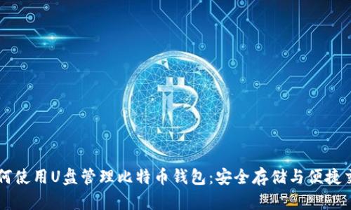 如何使用U盘管理比特币钱包:安全存储与便捷交易