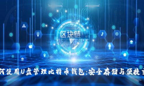 如何使用U盘管理比特币钱包:安全存储与便捷交易