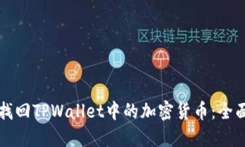 如何找回TPWallet中的加密货币：全面指南