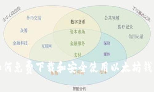 如何免费下载和安全使用以太坊钱包