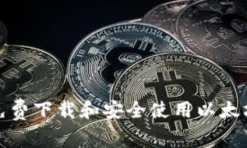 如何免费下载和安全使用以太坊钱包