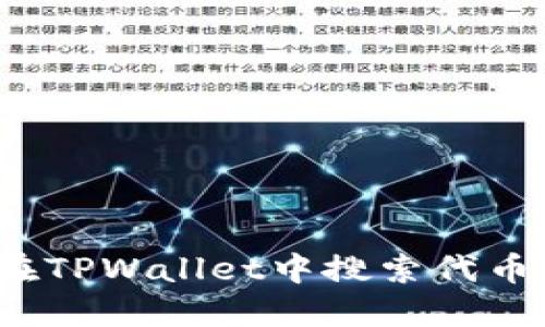 如何在TPWallet中搜索代币合约?
