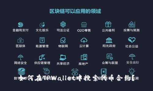 如何在TPWallet中搜索代币合约?