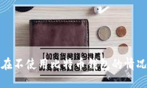 如何安全地在不使用比特币钱包的情况下查看私钥