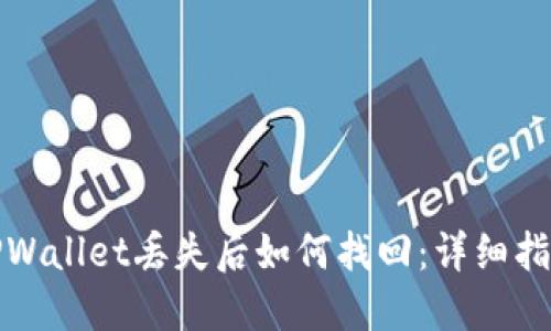 TPWallet丢失后如何找回:详细指南