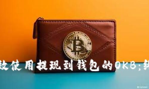 如何有效使用提现到钱包的OKB:终极指南