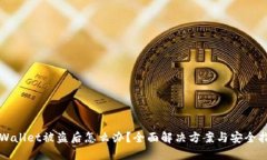 TPWallet被盗后怎么办？全面