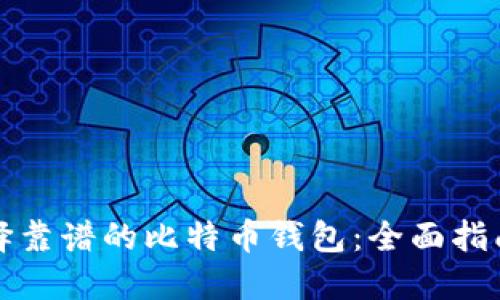 如何选择靠谱的比特币钱包:全面指南与推荐