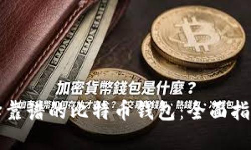 如何选择靠谱的比特币钱包:全面指南与推荐