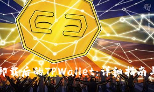 如何找回卸载后的TPWallet:详细指南与实用技巧