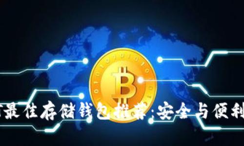USDT最佳存储钱包推荐:安全与便利兼备