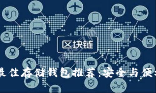 USDT最佳存储钱包推荐:安全与便利兼备