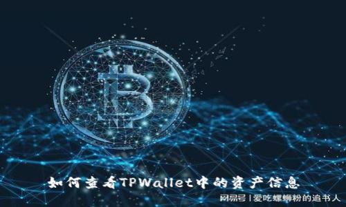 如何查看TPWallet中的资产信息