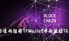 如何选择合适的链将TPWa