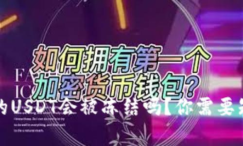 冷钱包中的USDT会被冻结吗?你需要知道的真相