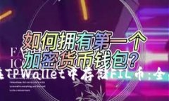 如何在TPWallet中存储FIL币：