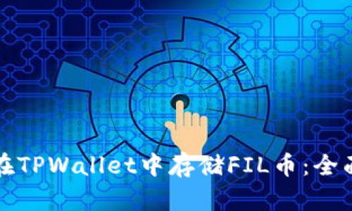 如何在TPWallet中存储FIL币:全面指南