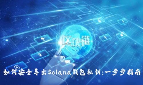 如何安全导出Solana钱包私钥:一步步指南