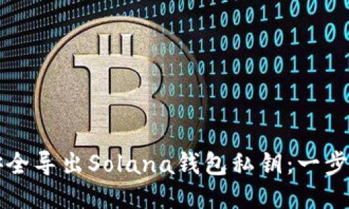 如何安全导出Solana钱包私钥:一步步指南