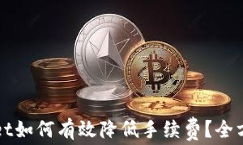 TPWallet如何有效降低手续费?全方位指南