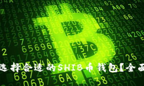 如何选择合适的SHIB币钱包?全面指南