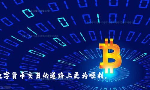 tpwallet交易的TRX来源及使用详解

TRX, tpwallet, 数字货币, 交易来源/guanjianci

## 内容主体大纲

1. **引言**
   - 什么是TRX
   - 意义与价值
   - tpwallet简介 

2. **TRX的来源**
   - TRX的发行背景
   - 如何获取TRX
     - 交易所购买
     - 矿池挖矿
     - 空投与奖励
     
3. **tpwallet平台概述**
   - tpwallet的功能
   - 钱包的安全性
   - 如何使用tpwallet

4. **TRX在tpwallet中的应用**
   - 转账与交易
   - 参与DeFi项目
   - 其他应用场景

5. **TRX的存储与管理**
   - 如何安全存储TRX
   - 备份与恢复钱包
   - 使用小贴士

6. **TRX与其他数字货币的比较**
   - TRX与ETH的异同
   - TRX的优势与劣势

7. **未来展望**
   - TRX的未来发展趋势
   - tpwallet的未来计划

8. **常见问题解答**
   - TRX交易的常见问题
   - tpwallet使用的常见误区

## 内容详细介绍

### 引言

随着数字货币的飞速发展，TRX（Tronix）作为Tron网络的原生代币，逐渐进入了大众的视野。TRX不仅是进行数字资产交易的重要工具，更承载着先进智能合约技术的应用。tpwallet作为一款便捷的数字资产钱包，支持TRX的存储与交易，吸引了众多用户的关注。

### TRX的来源

#### TRX的发行背景

TRX是在2017年由Tron基金会推出的一种去中心化数字货币，在其白皮书中，TRX旨在构建一个内容共享和分发平台。TRX的采用不仅依靠其在Tron生态中的应用，也因为用户对其潜在价值的认可。

#### 如何获取TRX

获取TRX的方式多种多样。

##### 交易所购买

最常见的方式是通过各大数字货币交易所购买TRX。入驻的用户可以通过法币、信用卡或其他数字货币兑换TRX，从而实现投资。

##### 矿池挖矿

TRON的网络通过一种被称为“超级代表”的机制进行工作，用户可以通过参与挖矿来获得TRX。但相对复杂的技术门槛限制了这一方式的普遍性。

##### 空投与奖励

有些新项目或活动会通过空投TRX来吸引用户参与，持有或使用TRX的用户在某些条件下可能会获得额外的代币奖励。

### tpwallet平台概述

#### tpwallet的功能

tpwallet是一个功能丰富的数字资产管理工具，用户可以安全地存储、发送和接收TRX及其他数字货币。钱包界面简洁易用，适合不同层次的用户。

#### 钱包的安全性

tpwallet充分考虑了用户安全，采用多重加密技术，确保用户资产的安全。此外，提供了备份和恢复功能，帮助用户应对意外情况。

#### 如何使用tpwallet

初次使用tpwallet的用户只需下载应用，生成钱包地址，即可开始进行TRX交易。操作界面清晰，用户只需根据指引完成相应步骤。

### TRX在tpwallet中的应用

#### 转账与交易

用户可以在tpwallet中方便快捷地进行TRX的转账和交易。只需输入对方的钱包地址和转账金额，确认后便可完成交易。

#### 参与DeFi项目

在Tpwallet中，也可以参与去中心化金融项目，利用TRX进行借贷、流动性挖矿等操作，获取额外收益。

#### 其他应用场景

除了基本的转账功能，TRX还可以用于TRON生态内的dApp（去中心化应用），如游戏、社交平台等，拓宽了TRX的应用场景。

### TRX的存储与管理

#### 如何安全存储TRX

用户需重视TRX的存储安全。建议使用硬件钱包进行冷存储，避免网络攻击和恶意软件的威胁。

#### 备份与恢复钱包

tpwallet提供了备份功能，用户应定期备份助记词或私钥，以保障资产安全，恢复过程相对简单，遵循系统指引即可。

#### 使用小贴士

定期更新钱包软件，加强密码设置，避免与不明应用交互，能有效提升TRX的安全性。

### TRX与其他数字货币的比较

#### TRX与ETH的异同

TRX与ETH在技术架构上存在差异。ETH是智能合约平台，而TRX更侧重于内容分发与共享。两者在市场需求和应用场景上各有千秋。

#### TRX的优势与劣势

TRX在交易速度和手续费上相对较低，但在生态系统的丰富性方面，可能不及ETH链。用户在选择投资时需客观评估这两者的优势与短板。

### 未来展望

#### TRX的未来发展趋势

未来，TRX将继续扩展其生态伙伴关系，推动去中心化的内容分享与分发，力求保持用户活跃度和市场竞争力。

#### tpwallet的未来计划

tpwallet也在不断迭代更新，未来可能增加更多的支持币种和功能，以满足日益增长的用户需求。

### 常见问题解答

#### TRX交易的常见问题

##### 交易失败的原因

TRX交易失败的原因可能有很多，例如网络拥堵、地址错误或余额不足等。

##### 交易手续费的计算

TRX的交易手续费通常较低，用户需在转账时留意为保证金的最低要求。

#### tpwallet使用的常见误区

##### 密码设置的注意事项

用户在设置密码时应避免使用简单组合或出生日期，应采用字母、数字与特殊符号的结合。

##### 助记词的重要性

助记词是用户访问其钱包的唯一凭证，妥善保存至关重要，避免泄露或遗失。

通过上述内容的详细解析，用户可以全面了解tpwallet交易的TRX来源和使用。同时，也希望能帮助用户在数字货币交易的道路上更为顺利。