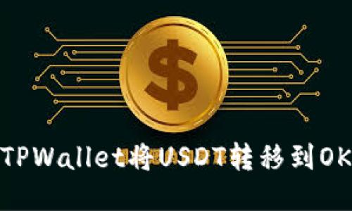 如何通过TPWallet将USDT转移到OKEx交易所