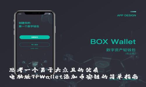 思考一个易于大众且的优质
电脑版TPWallet添加币安链的简单指南