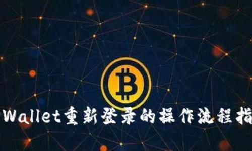 TPWallet重新登录的操作流程指南