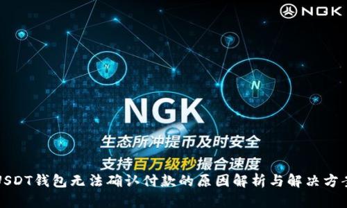 USDT钱包无法确认付款的原因解析与解决方案