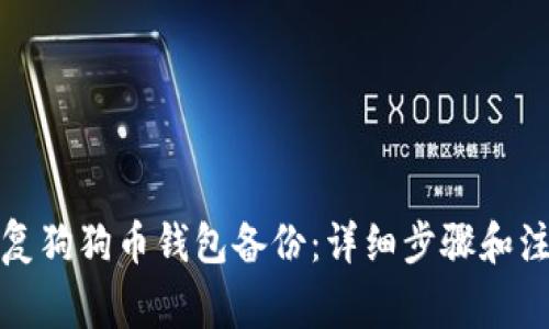 如何恢复狗狗币钱包备份:详细步骤和注意事项