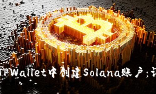 如何在TPWallet中创建Solana账户：详细指南