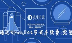 如何通过tpwallet节省手续费