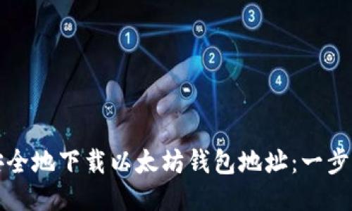 如何安全地下载以太坊钱包地址:一步步指南