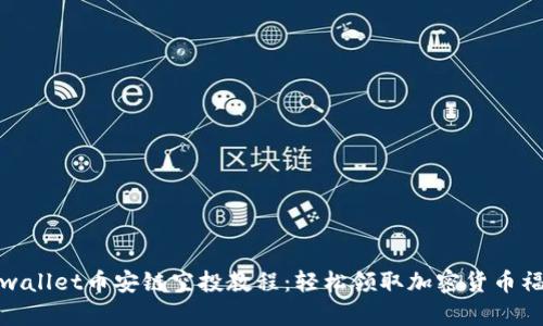 tpwallet币安链空投教程：轻松领取加密货币福利