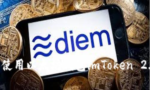 如何下载和使用以太坊钱包imToken 2.0:新手指南