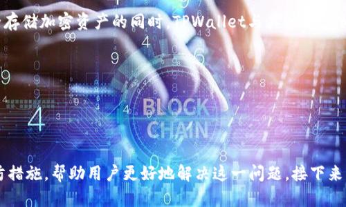 如何解决TPWallet中买入交易一直“确认中”的问题

TPWallet, 确认中, 加密货币, 交易问题/guanjianci

内容大纲

1. 引言
   - TPWallet简介
   - 交易过程中可能遇到的问题概述

2. TPWallet中“确认中”问题的基本概念
   - 什么是“确认中”
   - 交易确认的流程
   - 各种区块链网络的确认时间差异

3. 导致“确认中”的常见原因
   - 网络拥堵
   - 短时间内的多笔交易
   - 交易手续费设置过低
   - 钱包同步问题

4. 解决“确认中”交易的步骤
   - 检查网络状态
   - 调整交易手续费
   - 等待时间的必要性
   - 使用区块链浏览器查看交易状态

5. 如何提高交易成功率
   - 选择合适的手续费
   - 在低峰期交易
   - 确保钱包同步到最新状态

6. TPWallet的其他功能介绍
   - TPWallet的多功能性
   - 如何安全存储加密资产
   - 与其他钱包的对比

7. 常见问题解答
   - 回顾有过的典型问题并进行总结

---

1. 引言
在加密货币的交易中，用户经常会面临各种各样的问题，其中“确认中”的状态是一个让许多用户困扰的现象。特别是在使用TPWallet时，面对这种情况，许多用户可能感到无从下手。本文将为大家详细解析TPWallet中买笔一直在确认中的问题，并提供详细的解决方案与建议。

2. TPWallet中“确认中”问题的基本概念
当我们在TPWallet中进行交易时，交易需经过区块链的确认。一旦交易被提交，你会看到“确认中”的提示。这个状态表明交易已经发送至网络，但还未获得足够的确认，从而让你的资产变动生效。通常情况下，不同的区块链具有不同的确认时间，理解这些差异将有助于用户更好地管理他们的交易。

3. 导致“确认中”的常见原因
有多种原因可能导致TPWallet中的交易一直处于“确认中”状态，首先是网络拥堵。在区块链交易量比较大的时候，交易确认会变得缓慢。其次，大量的快速交易也可能使得网络的负载加重，导致确认时间延长。还要注意的是，如果你设置的交易手续费过低，也会影响交易的优先级，从而造成延迟。最后，钱包与区块链的同步问题也可能导致这种状态的出现。

4. 解决“确认中”交易的步骤
针对确认中问题，用户可以采取一些措施来解决。第一步是检查当前的网络状态，确保区块链没有遇到大规模的技术故障或拥堵。接下来，查找并调整交易的手续费设置，有时候提高手续费将加速确认过程。此外，用户也要有耐心，有些交易需要的确认时间较长，特别是在网络繁忙的情况下。使用区块链浏览器检查交易状态也是一个必要步骤，可以让用户实时了解交易的进展。

5. 如何提高交易成功率
为了提高交易的成功率，用户需要聪明地选择手续费。在使用TPWallet进行交易时，建议在区块链的低峰期进行交易，这样手续费相对较低，也能更快获得确认。此外，确保钱包的状态是最新的，意味着钱包能够准确无误地获取区块链的最新信息。

6. TPWallet的其他功能介绍
除了处理交易“确认中”的问题之外，TPWallet本身也具备多种功能。例如，它不仅支持多种加密货币的存储，还提供了易于使用的界面和安全性保障。在了解如何安全存储加密资产的同时，TPWallet与其他钱包相比较，其独特的功能和优越的用户体验使它受到许多用户的青睐。

7. 常见问题解答
最后，总结一些与TPWallet使用相关的常见问题并提供答案，帮助用户更好地理解和使用TPWallet，以此来减少他们在交易过程中可能遇到的困扰。

---

以上大纲为用户提供了一个清晰的框架，后续将详细展开每个部分的内容。我们针对“TPWallet买入交易一直在确认中”的问题进行了分析，并提供了解决方案和预防措施，帮助用户更好地解决这一问题。接下来的段落将围绕每个关键问题各自展开700字的详细解答。