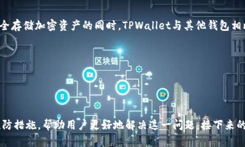 如何解决TPWallet中买入交易一直“确认中”的问题

TPWallet, 确认中, 加密货币, 交易问题/guanjianci

内容大纲

1. 引言
   - TPWallet简介
   - 交易过程中可能遇到的问题概述

2. TPWallet中“确认中”问题的基本概念
   - 什么是“确认中”
   - 交易确认的流程
   - 各种区块链网络的确认时间差异

3. 导致“确认中”的常见原因
   - 网络拥堵
   - 短时间内的多笔交易
   - 交易手续费设置过低
   - 钱包同步问题

4. 解决“确认中”交易的步骤
   - 检查网络状态
   - 调整交易手续费
   - 等待时间的必要性
   - 使用区块链浏览器查看交易状态

5. 如何提高交易成功率
   - 选择合适的手续费
   - 在低峰期交易
   - 确保钱包同步到最新状态

6. TPWallet的其他功能介绍
   - TPWallet的多功能性
   - 如何安全存储加密资产
   - 与其他钱包的对比

7. 常见问题解答
   - 回顾有过的典型问题并进行总结

---

1. 引言
在加密货币的交易中，用户经常会面临各种各样的问题，其中“确认中”的状态是一个让许多用户困扰的现象。特别是在使用TPWallet时，面对这种情况，许多用户可能感到无从下手。本文将为大家详细解析TPWallet中买笔一直在确认中的问题，并提供详细的解决方案与建议。

2. TPWallet中“确认中”问题的基本概念
当我们在TPWallet中进行交易时，交易需经过区块链的确认。一旦交易被提交，你会看到“确认中”的提示。这个状态表明交易已经发送至网络，但还未获得足够的确认，从而让你的资产变动生效。通常情况下，不同的区块链具有不同的确认时间，理解这些差异将有助于用户更好地管理他们的交易。

3. 导致“确认中”的常见原因
有多种原因可能导致TPWallet中的交易一直处于“确认中”状态，首先是网络拥堵。在区块链交易量比较大的时候，交易确认会变得缓慢。其次，大量的快速交易也可能使得网络的负载加重，导致确认时间延长。还要注意的是，如果你设置的交易手续费过低，也会影响交易的优先级，从而造成延迟。最后，钱包与区块链的同步问题也可能导致这种状态的出现。

4. 解决“确认中”交易的步骤
针对确认中问题，用户可以采取一些措施来解决。第一步是检查当前的网络状态，确保区块链没有遇到大规模的技术故障或拥堵。接下来，查找并调整交易的手续费设置，有时候提高手续费将加速确认过程。此外，用户也要有耐心，有些交易需要的确认时间较长，特别是在网络繁忙的情况下。使用区块链浏览器检查交易状态也是一个必要步骤，可以让用户实时了解交易的进展。

5. 如何提高交易成功率
为了提高交易的成功率，用户需要聪明地选择手续费。在使用TPWallet进行交易时，建议在区块链的低峰期进行交易，这样手续费相对较低，也能更快获得确认。此外，确保钱包的状态是最新的，意味着钱包能够准确无误地获取区块链的最新信息。

6. TPWallet的其他功能介绍
除了处理交易“确认中”的问题之外，TPWallet本身也具备多种功能。例如，它不仅支持多种加密货币的存储，还提供了易于使用的界面和安全性保障。在了解如何安全存储加密资产的同时，TPWallet与其他钱包相比较，其独特的功能和优越的用户体验使它受到许多用户的青睐。

7. 常见问题解答
最后，总结一些与TPWallet使用相关的常见问题并提供答案，帮助用户更好地理解和使用TPWallet，以此来减少他们在交易过程中可能遇到的困扰。

---

以上大纲为用户提供了一个清晰的框架，后续将详细展开每个部分的内容。我们针对“TPWallet买入交易一直在确认中”的问题进行了分析，并提供了解决方案和预防措施，帮助用户更好地解决这一问题。接下来的段落将围绕每个关键问题各自展开700字的详细解答。