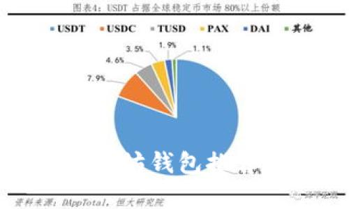 最受欢迎的以太坊钱包推荐及其优势分析