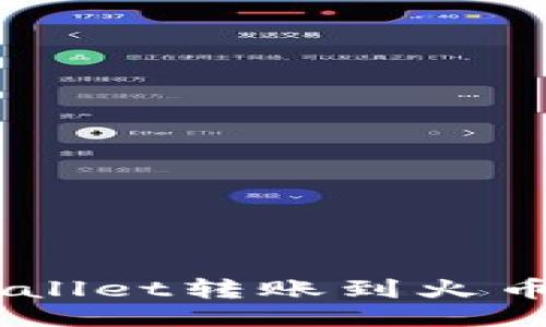 ```xml
如何将TP Wallet转账到火币网：完整指南